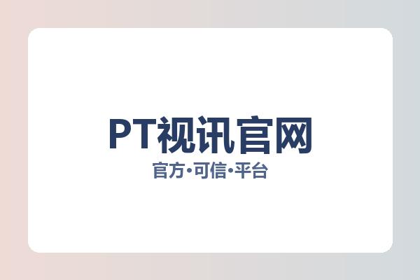 PT视讯官网